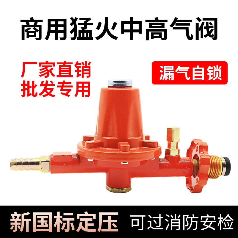 新国标商用防爆不可调液化气中压阀饭店燃气猛火灶高压阀减压伐门