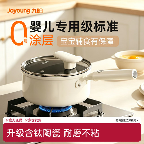 九阳钛陶瓷奶锅家用小奶锅