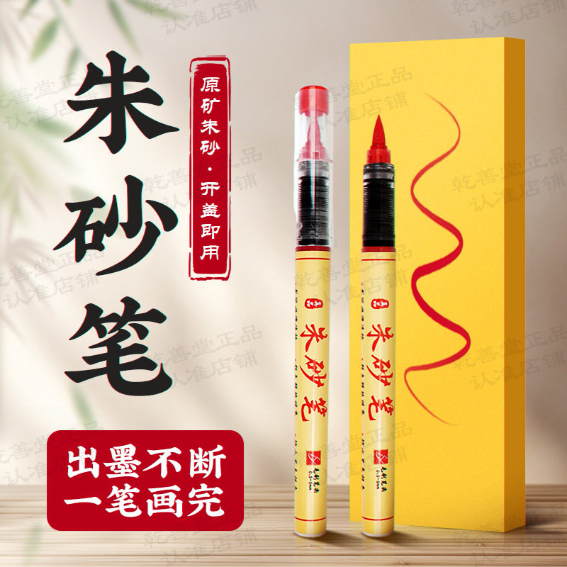 符画朱砂笔道家专用含朱砂液红墨汁抄经书写喜字点睛启蒙软头毛笔 - 实物图