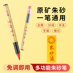 正宗朱砂笔专用朱砂笔朱砂墨笔符画朱砂液抄经开笔礼新手练习