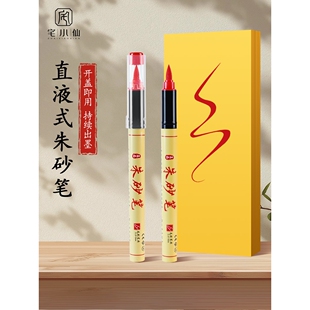 朱砂笔朱砂墨大容量毛笔画付抄经专用笔黄付专用水溶性开笔礼红喜