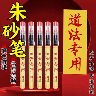 符画朱砂笔道家专用笔朱液笔朱砂笔套装红笔抄经书法练习软头毛笔