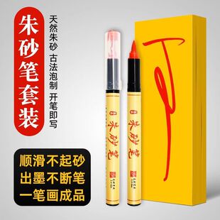 朱砂笔含朱砂液道家书法抄写红墨开礼点睛符画毛笔黄纸喜字水彩笔
