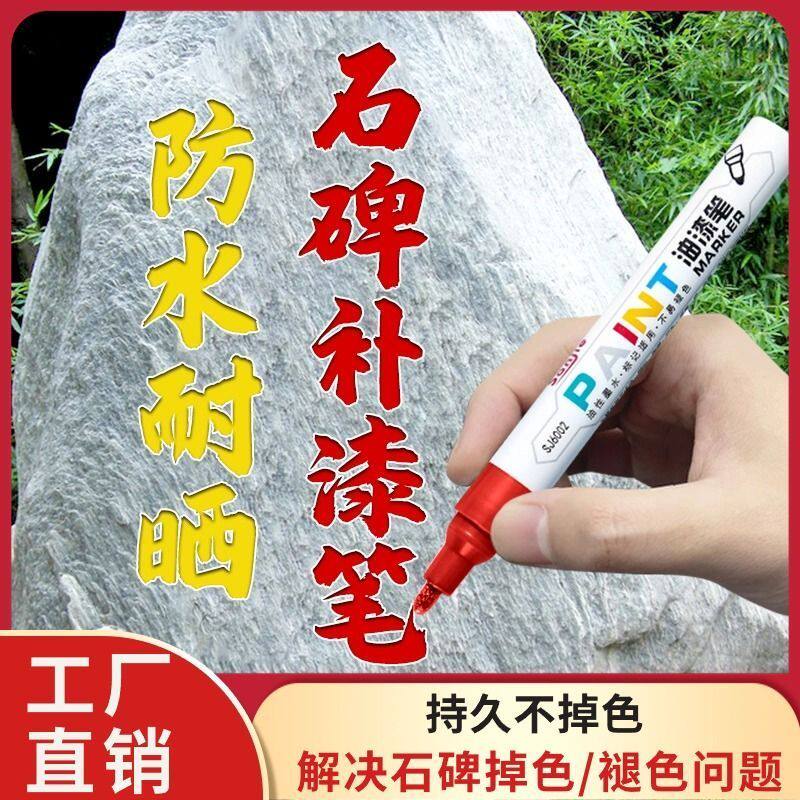 【高温不褪色】石碑油漆笔修复防水扫墓清明节防晒油漆笔石碑文