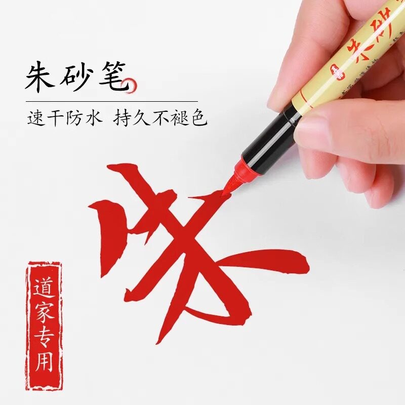 大容量朱砂笔朱砂墨笔画付专用笔免蘸墨便携型红黑朱砂笔师兄推荐 - 实物图
