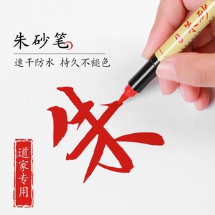 大容量朱砂笔朱砂墨笔画付专用笔免蘸墨便携型红黑朱砂笔师兄推荐