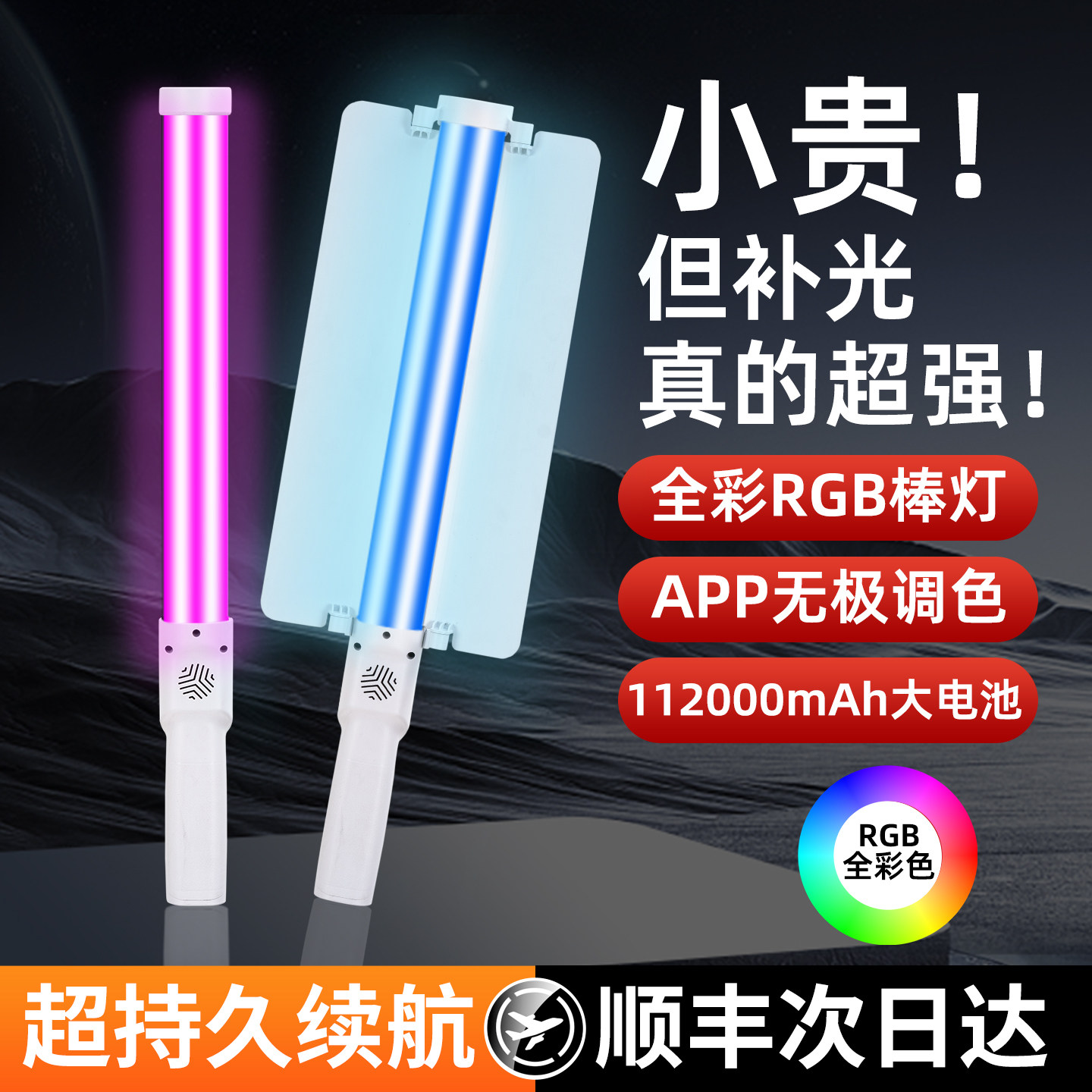 SHiTAK视塔克 手持灯棒灯 直播补光灯 夜景人像拍照灯 漫展