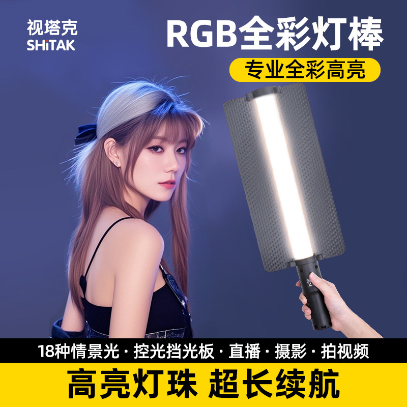 SHiTAK视塔克 摄影师推荐RGB手持灯棒情景特效补光灯拍摄专