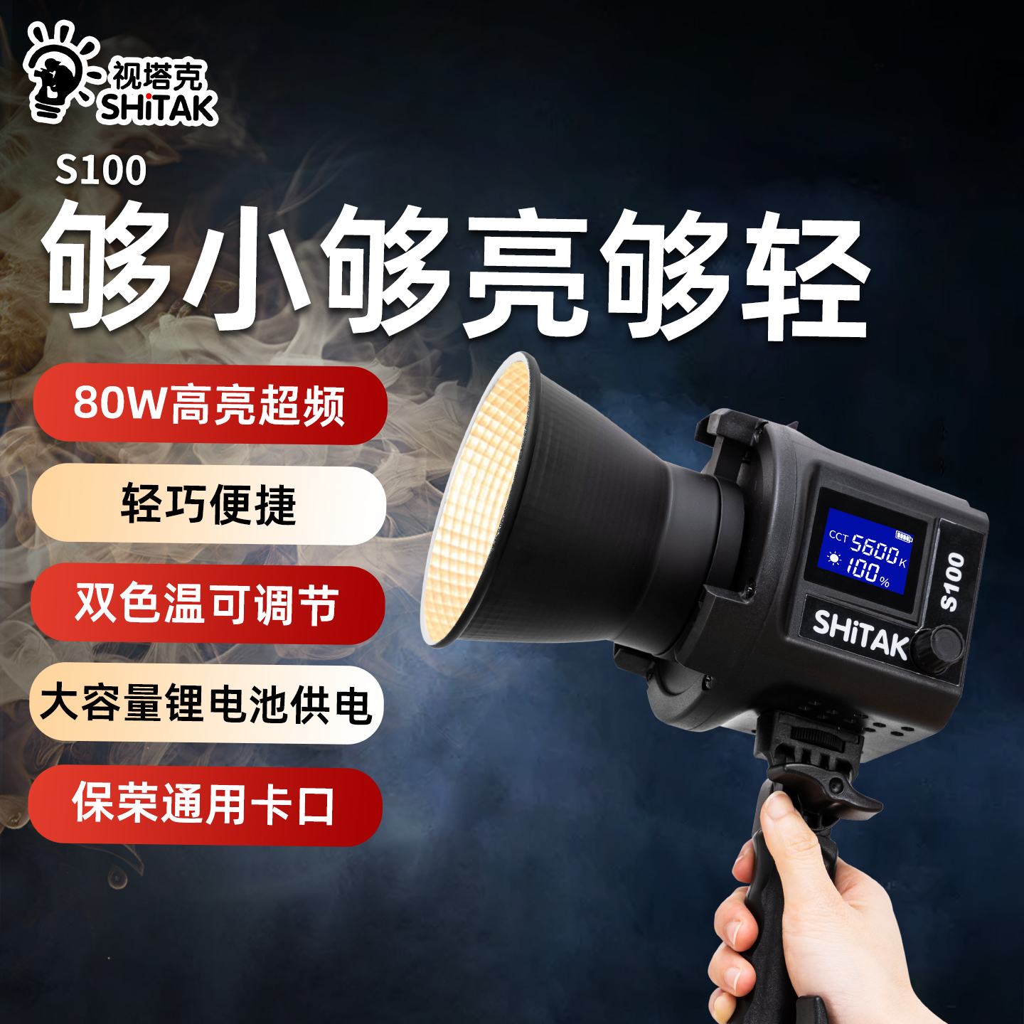 SHiTAK视塔克 手持灯人像拍照灯 视频灯随身携带 65W外拍灯 户外拍摄补光灯便携式 人像拍摄打光灯专业可充电