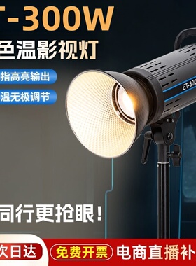ET300S直播补光灯双色摄影灯保荣卡口室内服装直播带货补光灯产品拍摄专业摄影视频打光灯led美颜直播常亮灯
