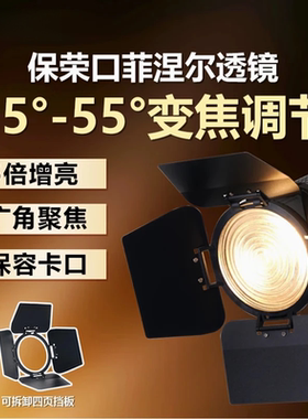 SHiTAK视塔克 保荣口增亮5倍菲尼尔透镜变焦聚光束光筒艺术造型创意摄影灯附件5倍增亮调焦专业人像摄像透镜