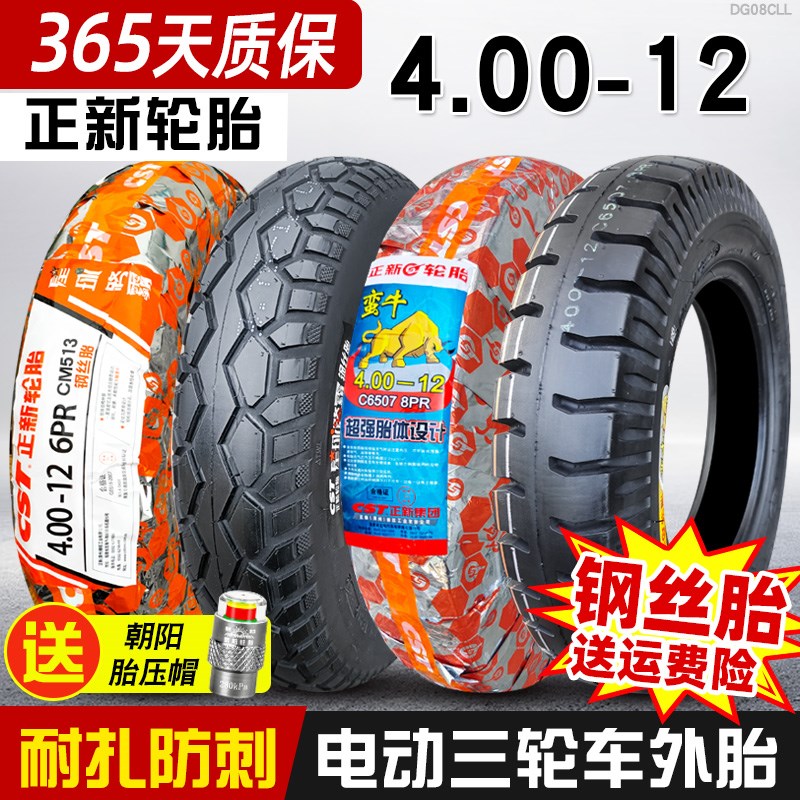 正新轮胎4.00-12钢丝胎16*4.0电动车400一12电动三轮车8层内外胎