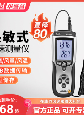 CEM华盛昌手持热敏式风速仪高精度风量计风温度测量测风仪DT-8880
