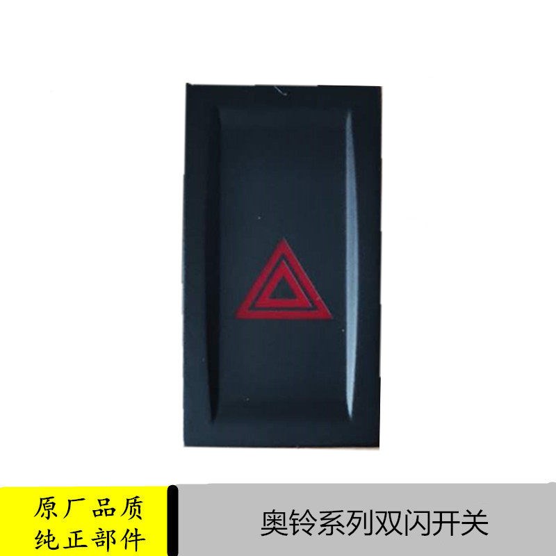 适配福田奥铃货车配件原厂捷运欧马可应急灯双闪危险警告开关