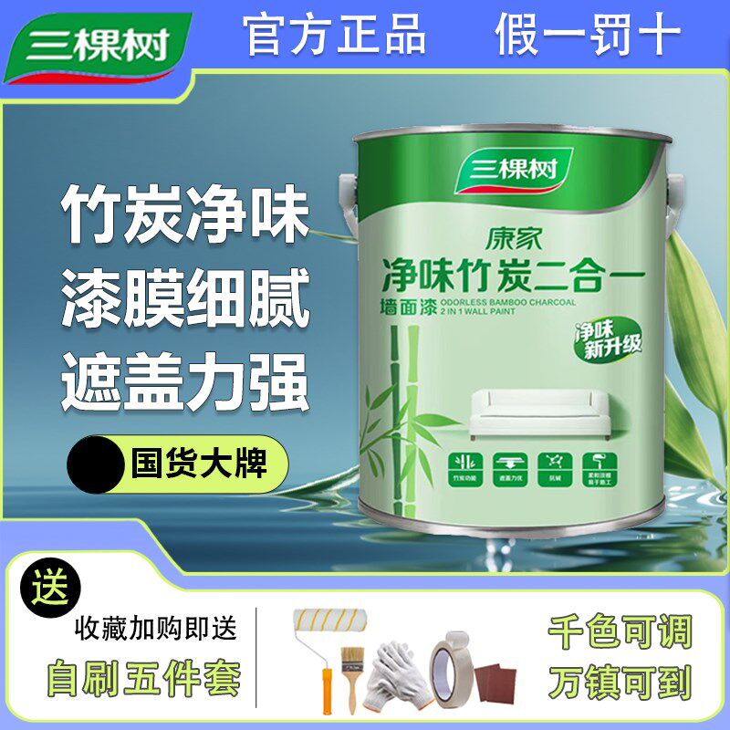 三棵树康家净味竹炭二合一墙面漆家用室内自刷涂料油漆内墙乳胶漆