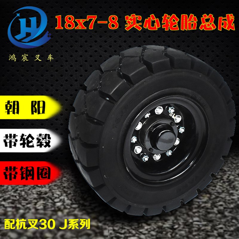 叉车实心轮胎 钢圈18*7-8 轮毂 杭叉15 30J平板拖车 朝阳前进轮胎