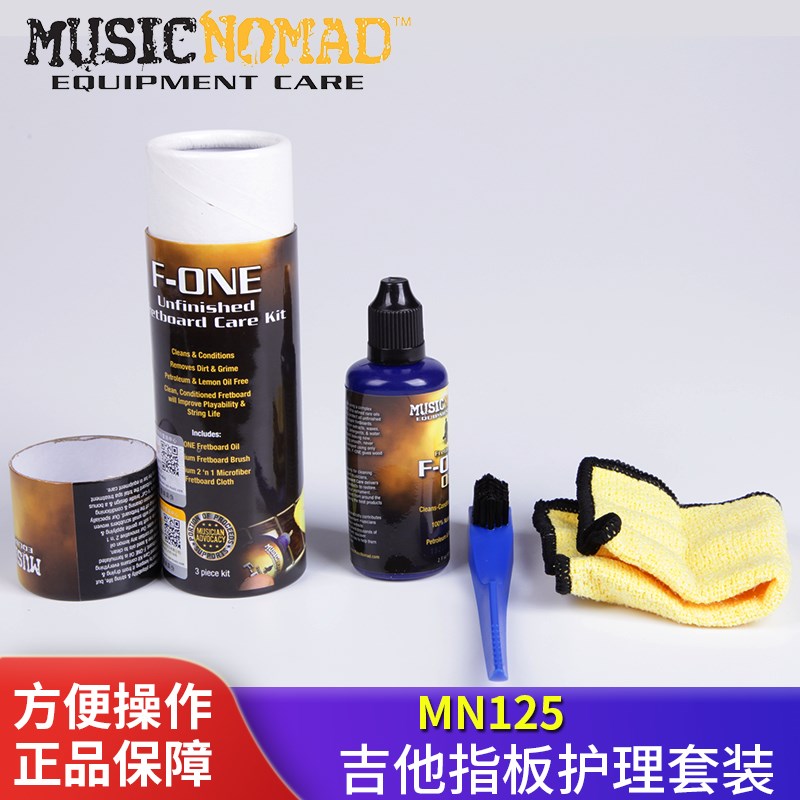 MUSICNOMAD MN105 125吉他指板电木民谣贝斯指板清洁套装护理工具