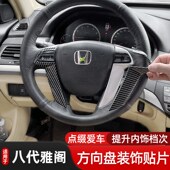适用于八代雅阁歌诗图方向盘装 饰框碳纤维纹理桃木内饰方向盘贴片