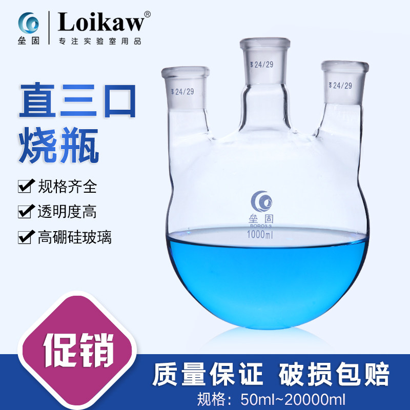 垒固直三口烧瓶三颈高硼硅厚壁玻璃反应瓶圆底实验室500ml1000ml