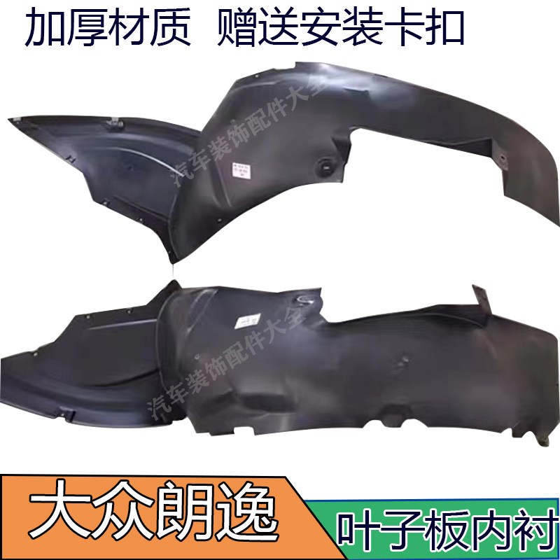 适配大众08-21款新老朗逸前后轮叶子板内衬 朗逸左右轮胎上挡泥板