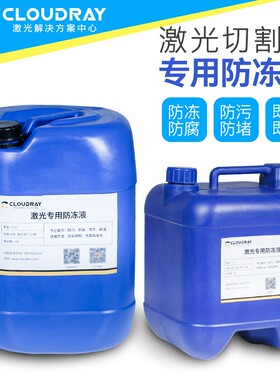 光纤激光防冻液co2切割机冷却液冷水机专用抗冻液IPG激光器水冷液