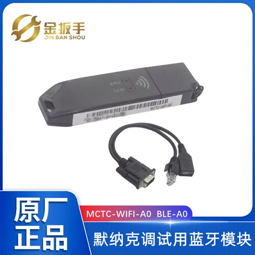 默纳克电梯MCTC--A0无线热点模组MCTC-BLE-A0掌上默宝APP
