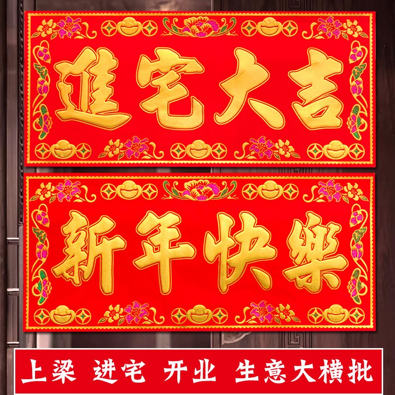 绒布烫金大横批新年快乐门头贴纸紫微拱照乔迁上梁开业装饰用品