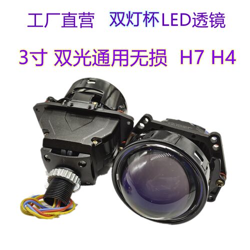 3寸双灯杯通用无损H79005H4LED双光透镜汽车大灯LED无损透镜65W