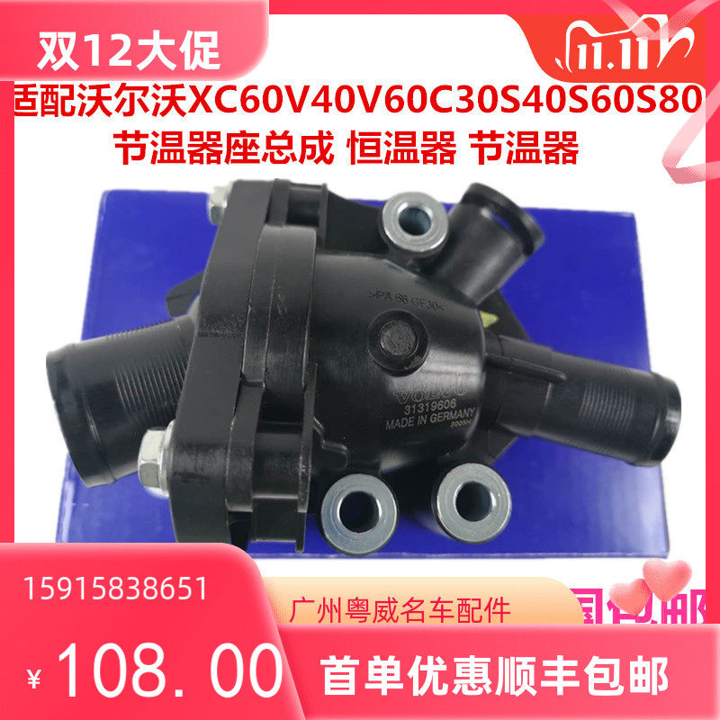 沃尔沃XC60S80V60S60C30V40S40XC90S80L节温器总成恒温器原装