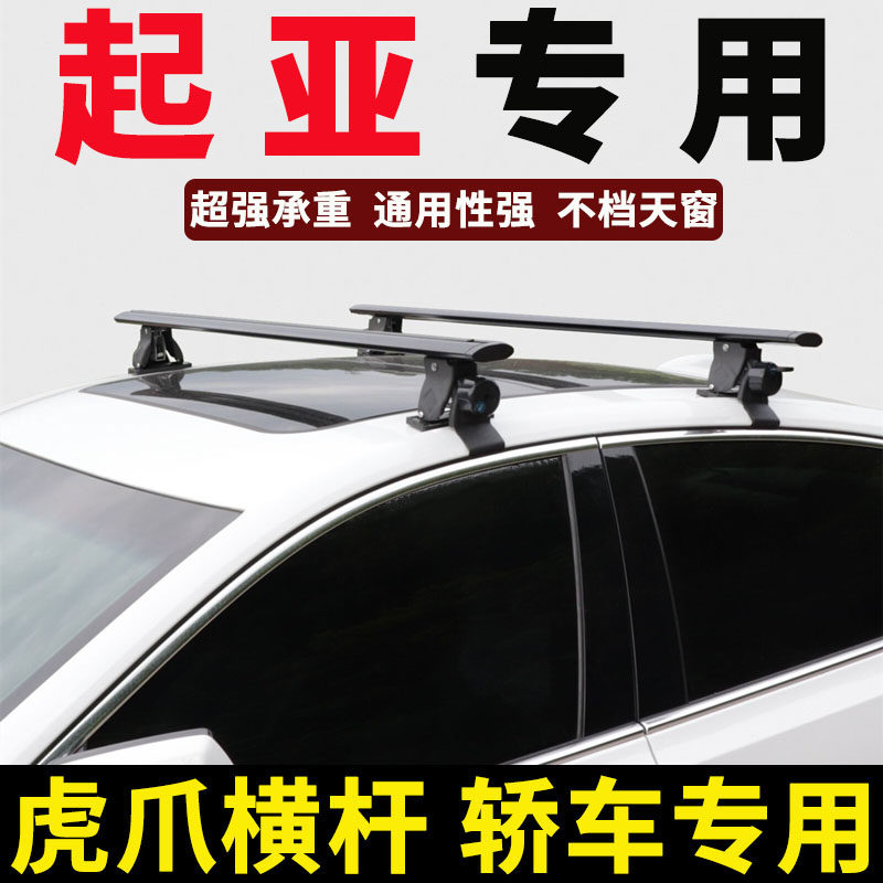 起亚k3 k5 k2锐欧赛拉图福瑞迪车顶行李架横杆轿车小车行李箱通用