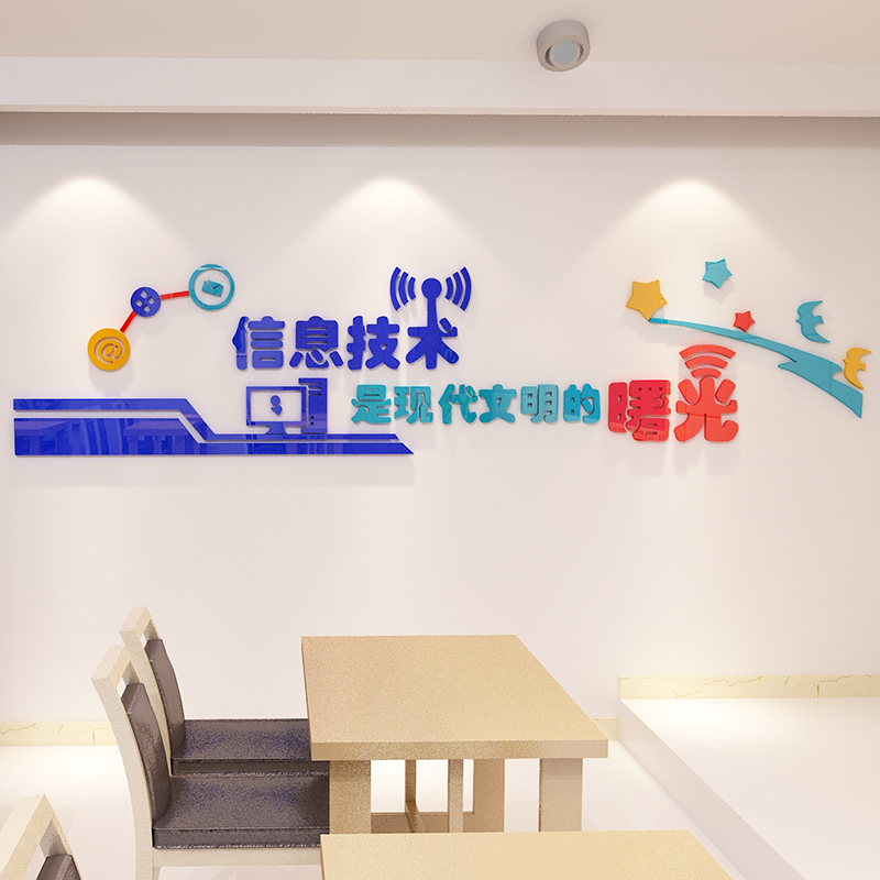 计算机房电脑教室布置装饰背景微机室文化墙贴纸办公室信息科技术