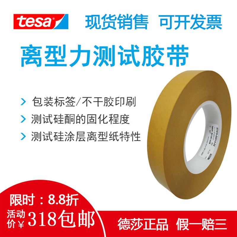 包邮德国德莎7475离型纸离型膜tesa7475硅涂层剥离力专用测试胶带