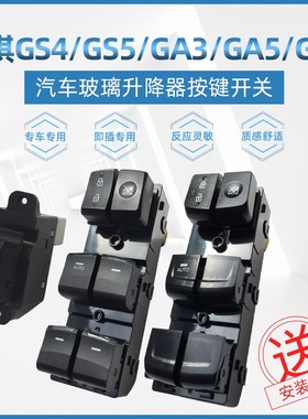适配传祺GS4GA6埃安S玻璃升降器开关GAA3GS8电动门窗升窗器按钮