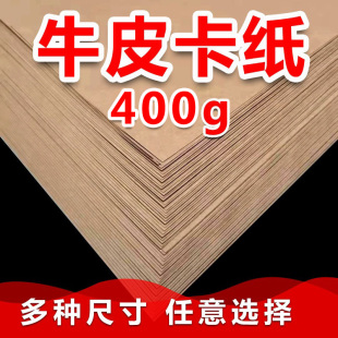 400克G厚度牛皮卡纸微糙面多尺寸厚折纸幼儿园画画手工包装硬纸硬