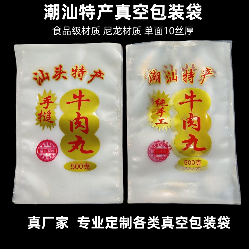 潮汕特产包装袋牛肉丸真空袋尼龙透明真空袋牛肉丸密封袋牛筋丸袋