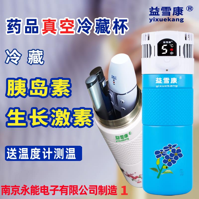 益雪康胰岛素冷藏盒 恒温冷藏杯家用生长素专用 便携车载5L冷藏箱