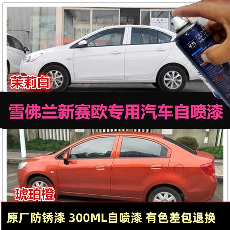 雪佛兰新赛欧原厂油漆橙色汽车自喷漆原车漆补漆笔白色划痕修复漆