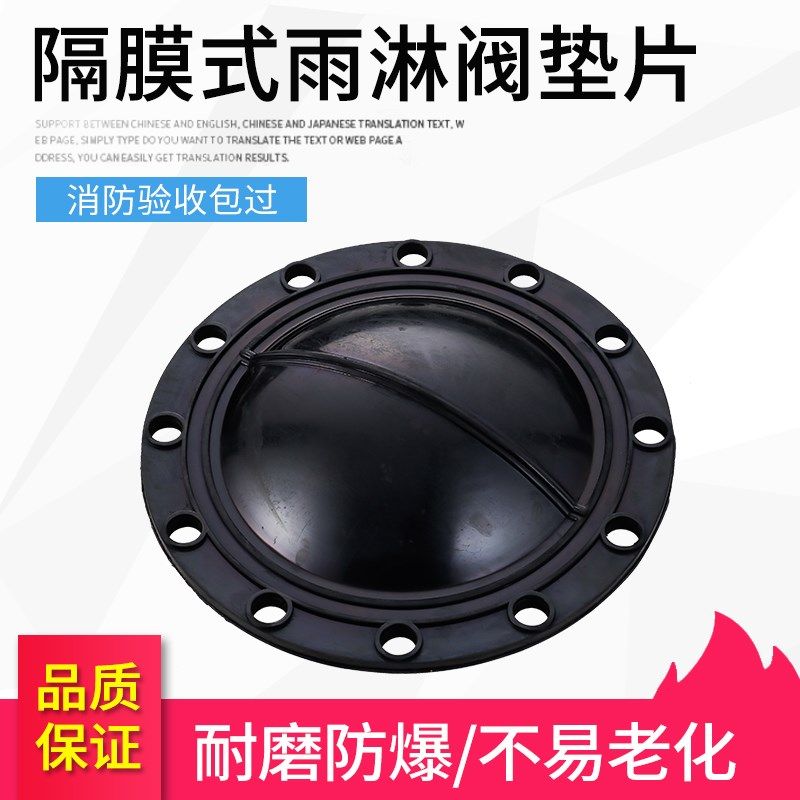 隔膜式雨淋垫片 腔橡胶垫ZSFM150预作用密封垫 隔膜垫 报警
