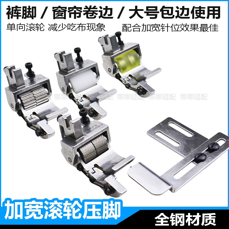 新款平车卷裤脚滚轮压脚加宽轮子压脚大规格包边器卷边器专用压脚