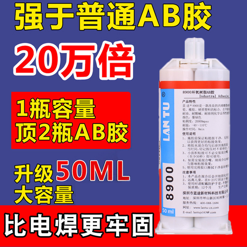 蓝途8900德国进口原料粘金属塑料陶瓷铁木头强力胶耐高温ab胶水