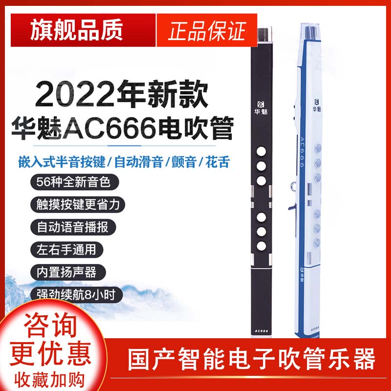 华魅电吹管奥合畅AC666S新款智能电子吹管乐器老年人电萨克斯电笛