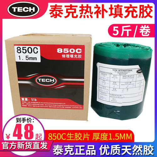 5斤 泰克热补填充胶850C生胶火补胶热补胶片汽车轮胎补胎胶片胶水