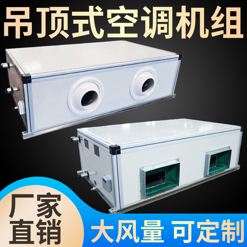 吊顶式水冷中央空调机组合净化空气新风机组静音柜式射流风机盘管