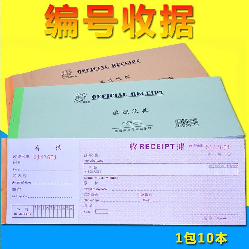 中英文编号收据港版专用长收据存根单联收据百万位支票式收据