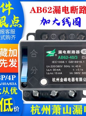 AB62-20A 32A 40A 63A 金峰杭州萧山漏电断路保护器2P 3P 4P漏保