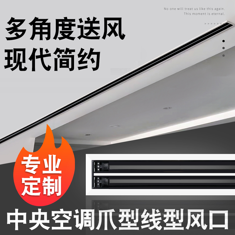 中央空调出风口条形爪型风口窄边式加长黑白色线型长条型