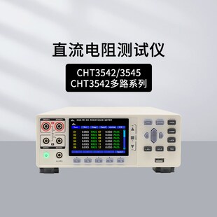 3545直流电阻测试仪CHT3541X 和普CHT3548 3542 3540 3544R