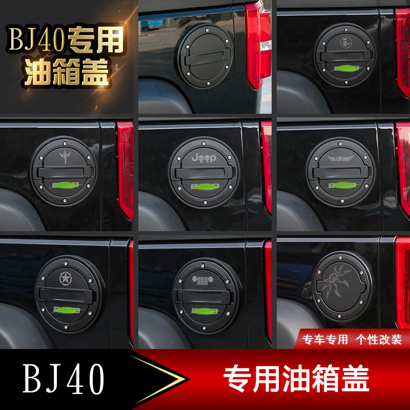 北京BJ40L油箱盖改装件北京汽车BJ40专用油箱盖装饰底座改装配件