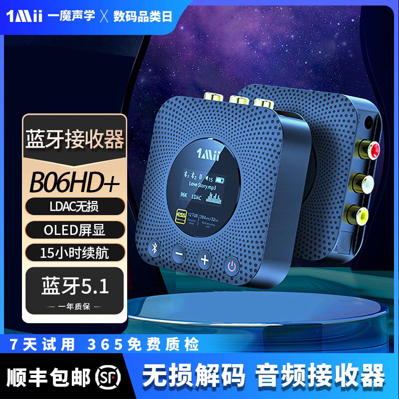 1Mii一魔声学B06HD+接收器音频光纤同轴 LDAC无损解码适配器