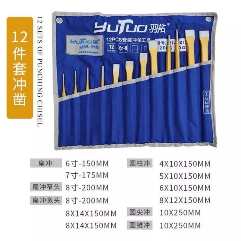 羽拓冲子六件套12件钢冲凿圆柱冲尖冲扁铲铬钒钢成套冲凿工业级